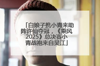 白娘子携小青来助阵许仙夺冠，《乘风2025》总决赛小青战袍来自吴江