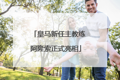 皇马新任主教练阿隆索正式亮相