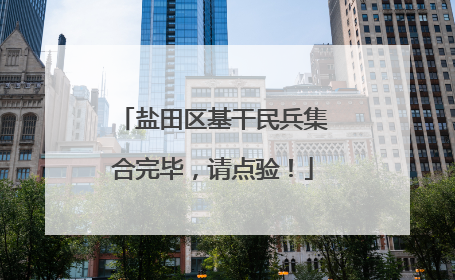 盐田区基干民兵集合完毕，请点验！