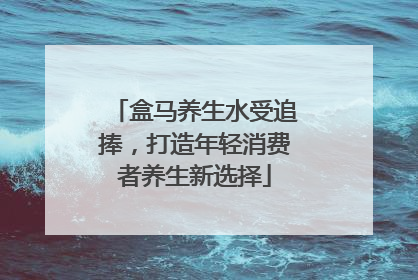 盒马养生水受追捧，打造年轻消费者养生新选择