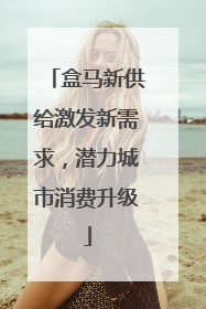 盒马新供给激发新需求，潜力城市消费升级