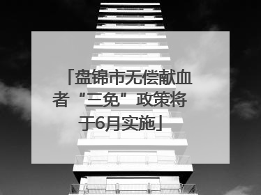 盘锦市无偿献血者“三免”政策将于6月实施