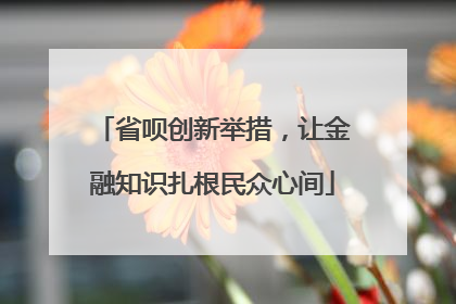 省呗创新举措，让金融知识扎根民众心间