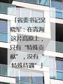 省委书记吴晓军：在青海这片高原上，只有“特殊贡献”，没有“特殊待遇”