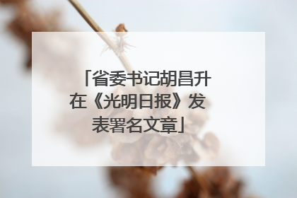 省委书记胡昌升在《光明日报》发表署名文章