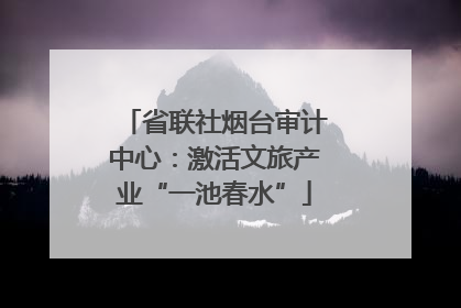 省联社烟台审计中心：激活文旅产业“一池春水”