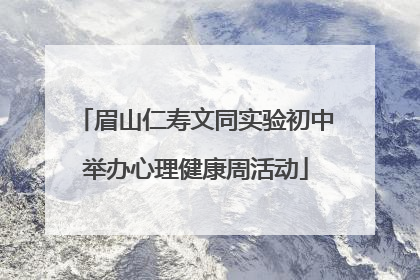 眉山仁寿文同实验初中举办心理健康周活动