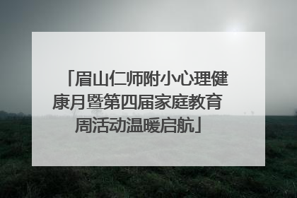 眉山仁师附小心理健康月暨第四届家庭教育周活动温暖启航