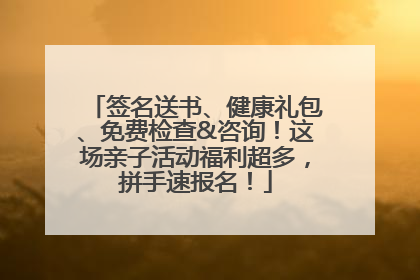 签名送书、健康礼包、免费检查&咨询！这场亲子活动福利超多，拼手速报名！