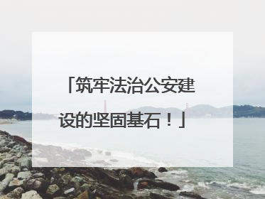 筑牢法治公安建设的坚固基石！