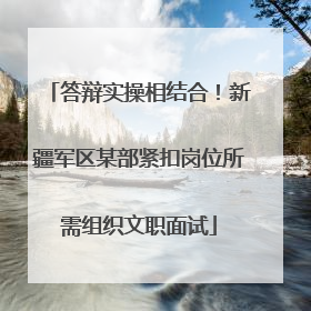 答辩实操相结合！新疆军区某部紧扣岗位所需组织文职面试