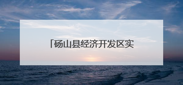 砀山县经济开发区实验小学开展“民法典宣传月”法治教育宣传