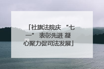 社旗法院庆 “七一” 表彰先进 凝心聚力促司法发展
