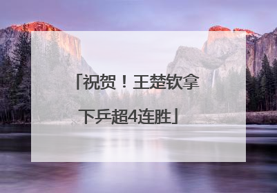 祝贺！王楚钦拿下乒超4连胜