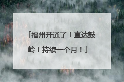福州开通了！直达鼓岭！持续一个月！