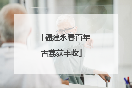 福建永春百年古荔获丰收