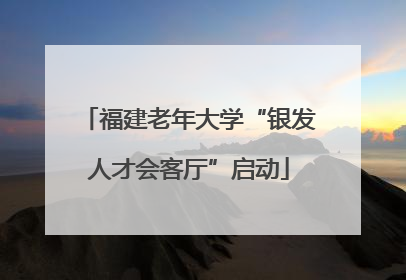 福建老年大学“银发人才会客厅”启动