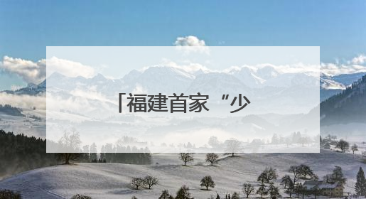 福建首家“少年海事学校”在连江揭牌成立