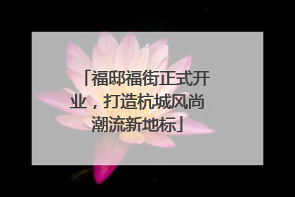 福邸福街正式开业，打造杭城风尚潮流新地标
