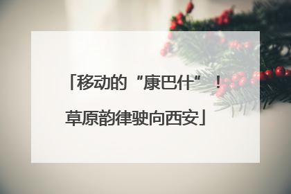 移动的“康巴什”！草原韵律驶向西安