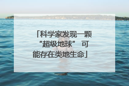 科学家发现一颗“超级地球” 可能存在类地生命