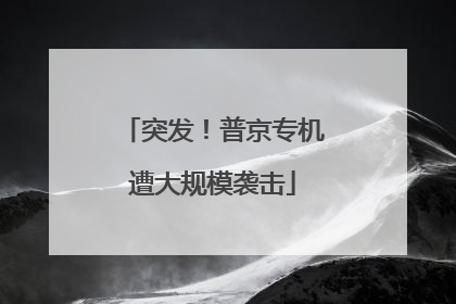 突发！普京专机遭大规模袭击