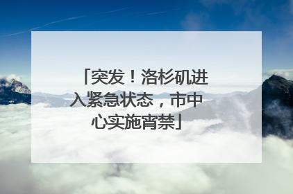 突发！洛杉矶进入紧急状态，市中心实施宵禁
