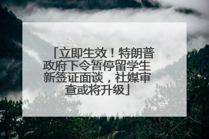 立即生效！特朗普政府下令暂停留学生新签证面谈，社媒审查或将升级