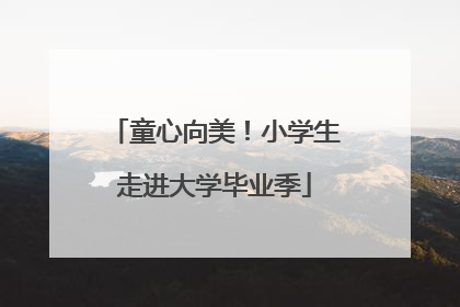 童心向美！小学生走进大学毕业季