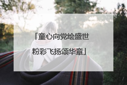 童心向党绘盛世 粉彩飞扬颂华章