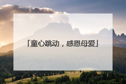 童心跳动，感恩母爱