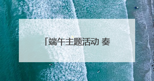 端午主题活动 奏响“双拥”新乐章