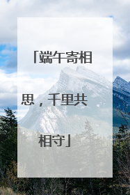 端午寄相思，千里共相守