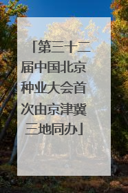 第三十二届中国北京种业大会首次由京津冀三地同办