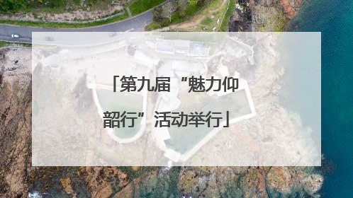 第九届“魅力仰韶行”活动举行