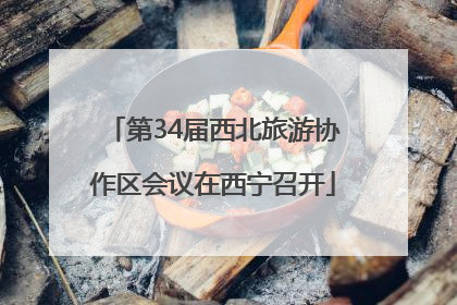 第34届西北旅游协作区会议在西宁召开