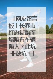 网友留言板丨长春市红旗街路面塌陷有车辆陷入？此坑非彼坑！