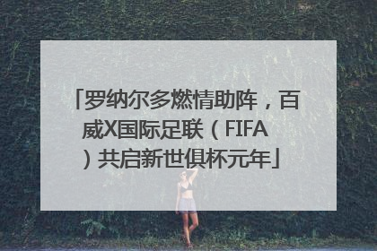 罗纳尔多燃情助阵，百威X国际足联（FIFA）共启新世俱杯元年