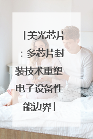 美光芯片：多芯片封装技术重塑电子设备性能边界