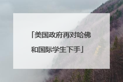 美国政府再对哈佛和国际学生下手