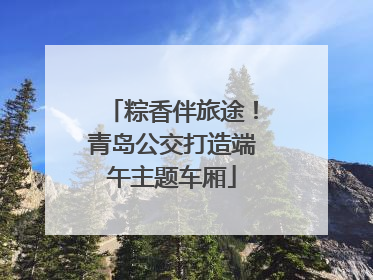 粽香伴旅途！青岛公交打造端午主题车厢