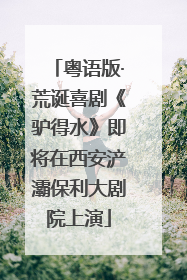 粤语版·荒诞喜剧《驴得水》即将在西安浐灞保利大剧院上演