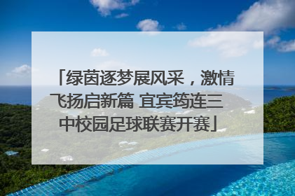 绿茵逐梦展风采，激情飞扬启新篇 宜宾筠连三中校园足球联赛开赛