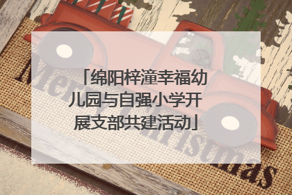 绵阳梓潼幸福幼儿园与自强小学开展支部共建活动