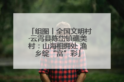 组图丨全国文明村·云霄县陈岱镇礁美村：山海相拥处 渔乡绽“富”彩