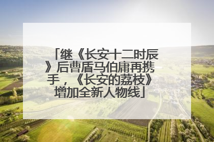 继《长安十二时辰》后曹盾马伯庸再携手，《长安的荔枝》增加全新人物线