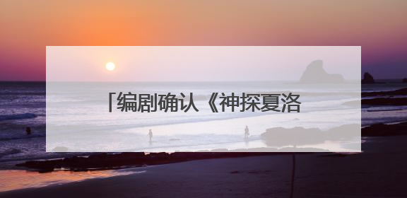 编剧确认《神探夏洛克》不会再有续集，“夏洛克”和“华生”都不想再出演了