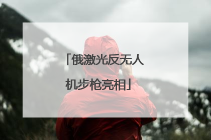 俄激光反无人机步枪亮相