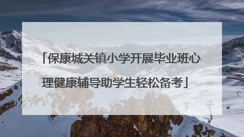 保康城关镇小学开展毕业班心理健康辅导助学生轻松备考