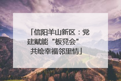 信阳羊山新区：党建赋能“板凳会” 共绘幸福邻里情